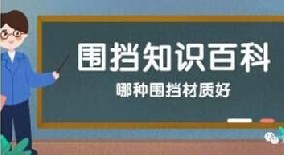 【圍擋百(bai)科(ke)】哪種圍擋材(cai)質(zhi)好？工(gong)地圍擋材(cai)質(zhi)大(da)比拼！